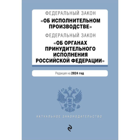 Общественные и гуманитарные науки, книга ФЗ 'Об исполнительном производстве'. ФЗ 'Об органах принудительного исполнения Российской Федерации'. В ред. на 2024 / ФЗ № 229-ФЗ. ФЗ № 118-ФЗ