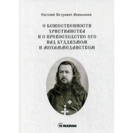 Христианство, книга О божественности христианства и о превосходстве его над буддизмом и мохаммеданством