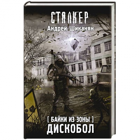 Фантастика, фэнтези, книга Байки из Зоны. Дискобол