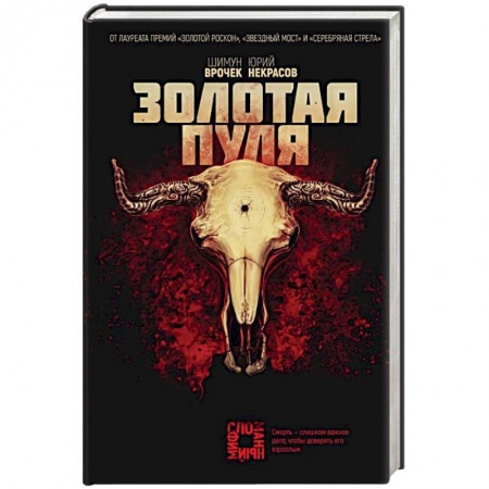 Фантастика, фэнтези, книга Золотая пуля