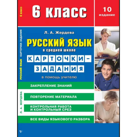 Школьникам и абитуриентам, книга Карточки-задания Сибирское университетское издательство 'Русский язык в средней школе', 6 класс. В помощь учителю