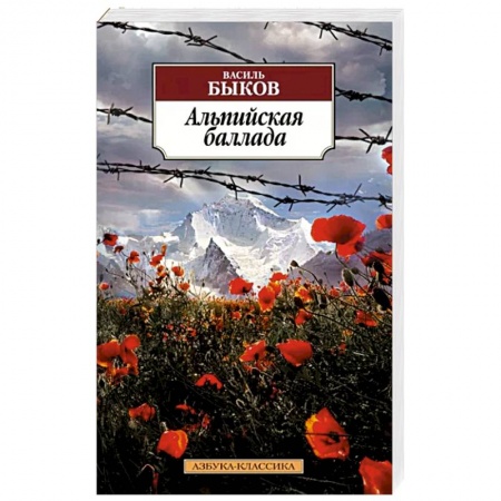 Классика, современная литература, книга Альпийская баллада