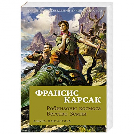 Фантастика, фэнтези, книга Робинзоны космоса. Бегство Земли