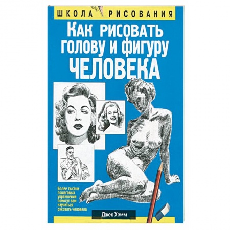 Книги, книга Как рисовать голову и фигуру человека
