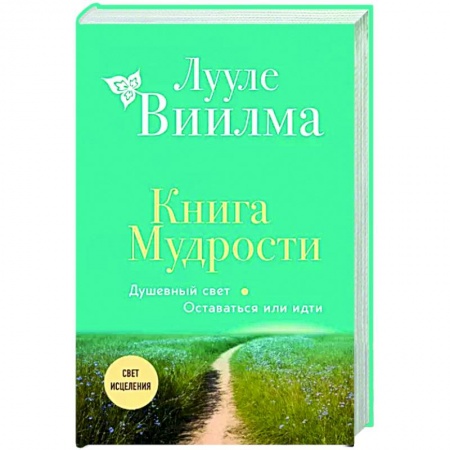 книга Книга Мудрости. Душевный свет. Оставаться или идти с доставкой по Франции Эзотерические учения, книга Книга Мудрости. Душевный свет. Оставаться или идти