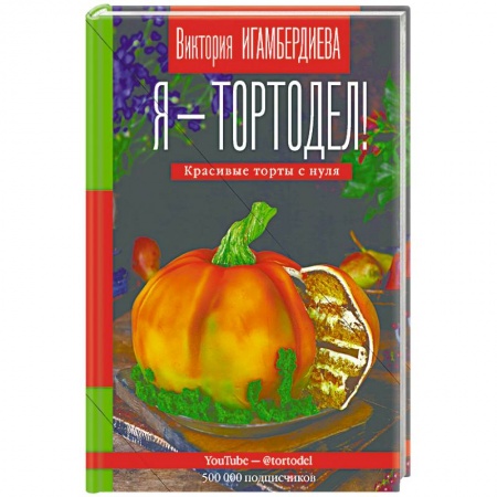 Выпечка, десерты, книга Я - тортодел!