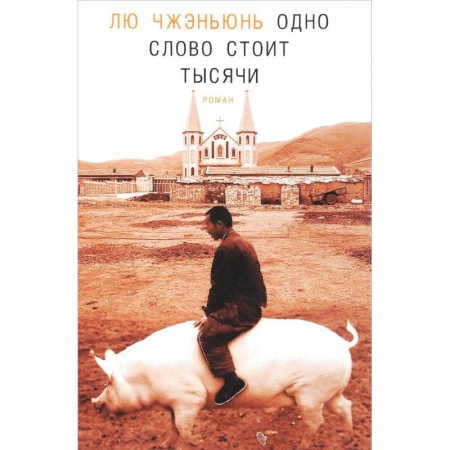 Классика, современная литература, книга Одно слово стоит тысячи