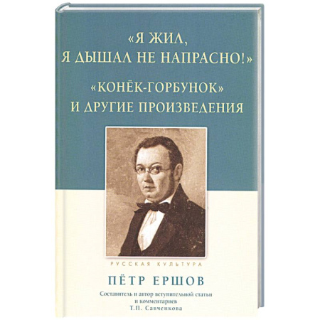 Классика, современная литература, книга 'Я жил, я дышал не напрасно! ': Конёк-Горбунок и другие произведения