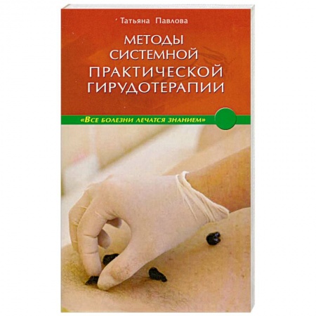 Книги, книга Методы системной практической гирудотерапии.