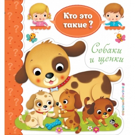 Дошкольникам, книга Собаки и щенки