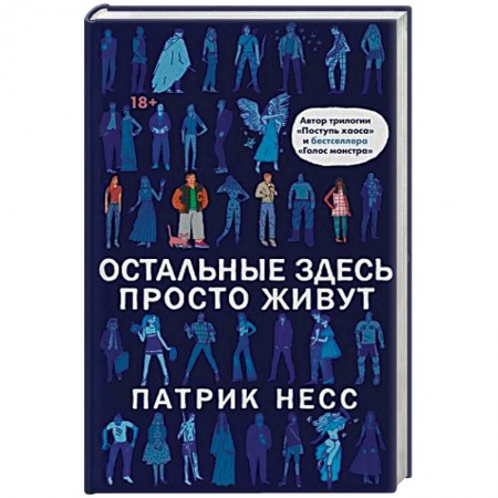 Классика, современная литература, книга Остальные здесь просто живут