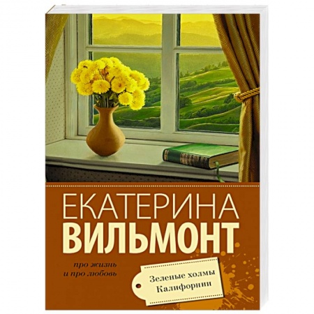 Книги, книга Зеленые холмы Калифорнии