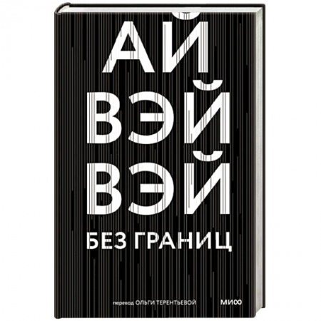 Мемуары, биографии, книга Без границ