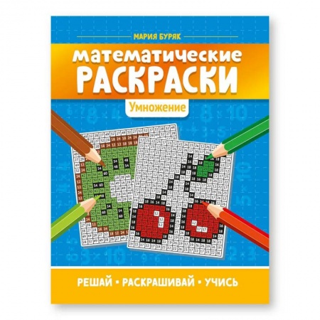 Книги для дошкольников (4-6 лет), книга Математические раскраски: Умножение. Для детей младшего школьного возраста