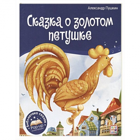 книга Сказка о золотом петушке с доставкой по Франции Сказки, книга Сказка о золотом петушке