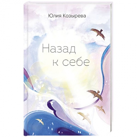 Классика, современная литература, книга Назад к себе