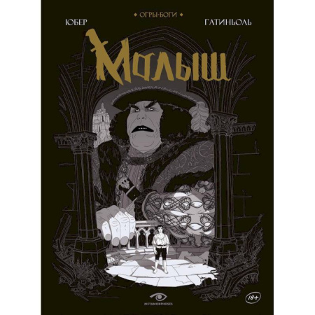 Развлечения. Праздники. Юмор, книга Огры-Боги. Малыш