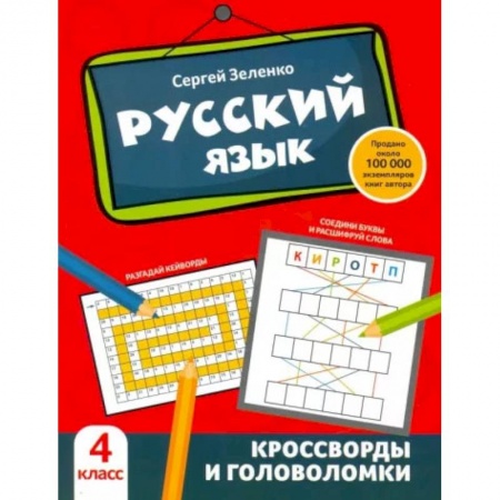 Школьникам и абитуриентам, книга Русский язык. Кроссворды и головоломки. 4 класс.
