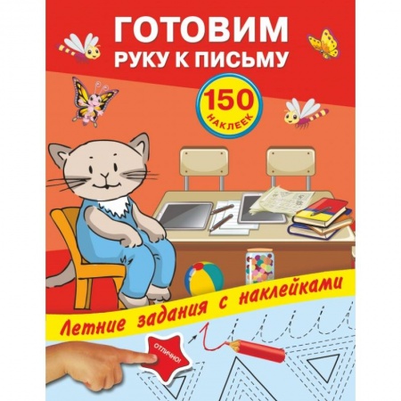 Дошкольникам, книга Готовим руку к письму с наклейками