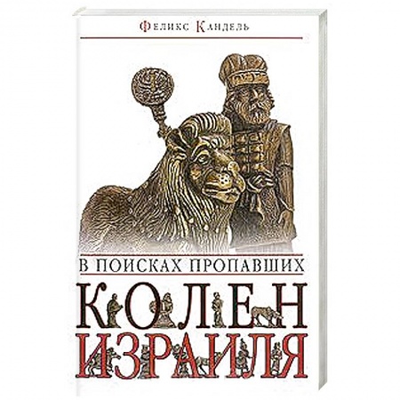 Книги, книга В поисках пропавших колен Израиля