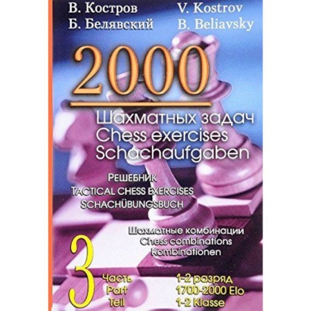 Спорт. Фитнес, книга 2000 шахматных задач.1-2 разряд.Ч.3.Шахматные комбинации.Решебник