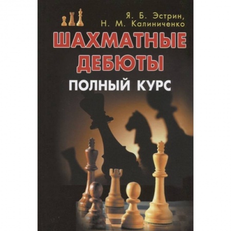 Спорт. Фитнес, книга Шахматные дебюты. Полный курс