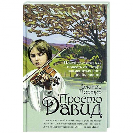 Проза для детей, книга Просто Давид