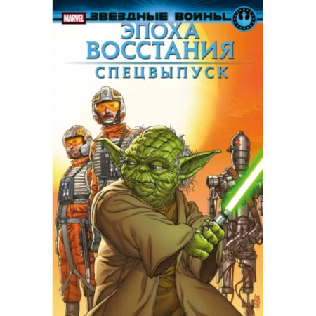 Развлечения. Праздники. Юмор, книга Звёздные войны. Эпоха Восстания. Специальный выпуск