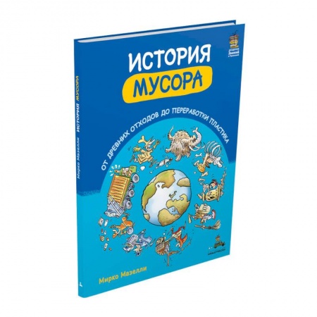 Познавательная литература, книга История мусора. От древних отходов до переработки пластика (Мазелли М.)