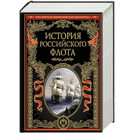 Книги, книга История российского флота