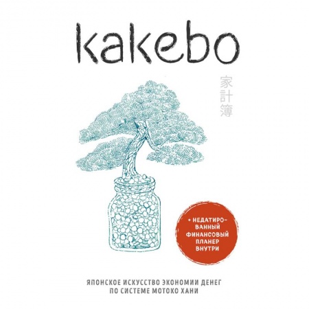 Домоводство. Обиходно-бытовые рекомендации, книга Kakebo. Японское искусство экономии денег по системе Мотоко Хани