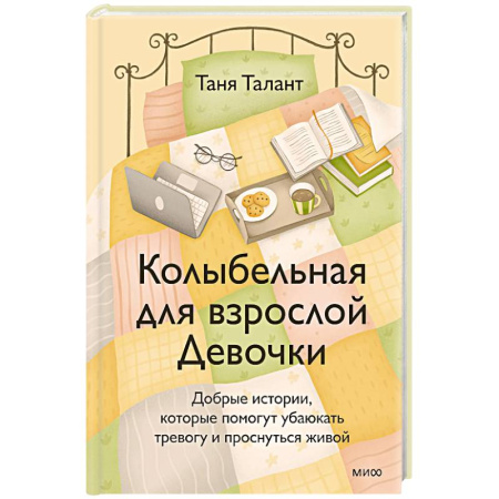 Общественные и гуманитарные науки, книга Колыбельная для взрослой Девочки. Добрые истории, которые помогут убаюкать тревогу и проснуться живой