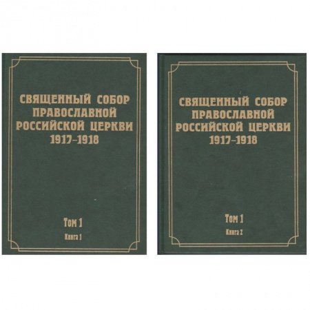 Книги, книга Документы Священного Собора Православной Российской Церкви. Том 1. Книги 1, 2