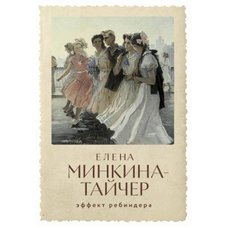 Классика, современная литература, книга Эффект Ребиндера