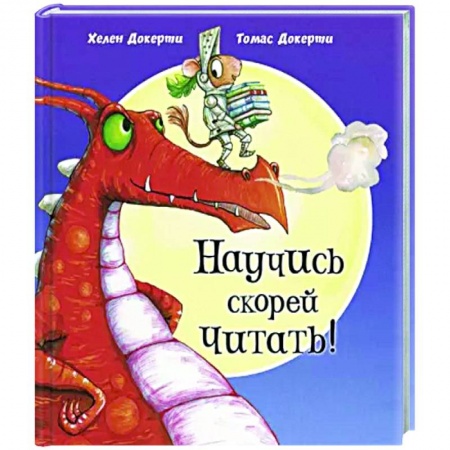 Поэзия для детей, книга Научись скорей читать!