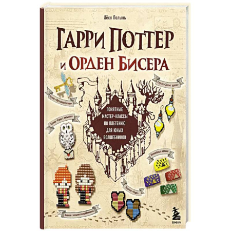 Досуг, творчество и кулинария, книга Гарри Поттер и Орден БИСЕРА. Пошаговые мастер-классы для юных волшебников