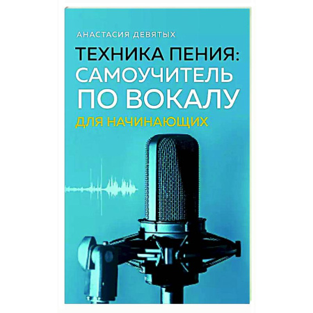 Музыкальная школа, книга Техника пения: Самоучитель по вокалу для начинающих