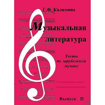 Музыкальная литература. Выпуск 2. Тесты по зарубежной музыке Музыкальная литература. Выпуск 2. Тесты по зарубежной музыке