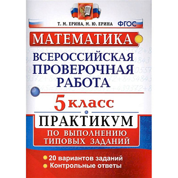 ВПР. Математика. 5 класс. Практикум по выполнению типовых заданий. ФГОС ВПР. Математика. 5 класс. Практикум по выполнению типовых заданий. ФГОС