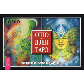 Ошо Дзен Таро. Всеобъемлющая игра Дзен (брошюра) Ошо Дзен Таро. Всеобъемлющая игра Дзен (брошюра)