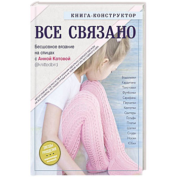 ВСЕ СВЯЗАНО.  Бесшовное вязание на спицах с Анной Котовой. ВСЕ СВЯЗАНО.  Бесшовное вязание на спицах с Анной Котовой.