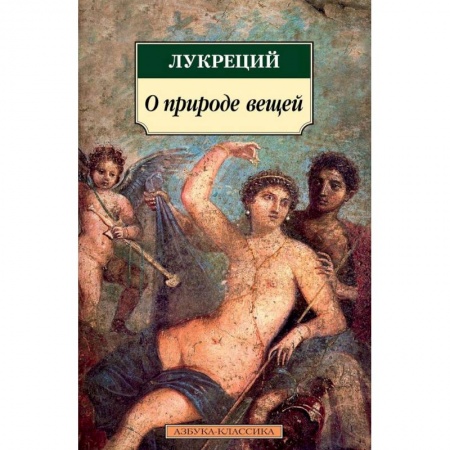 Общественные и гуманитарные науки, книга О природе вещей