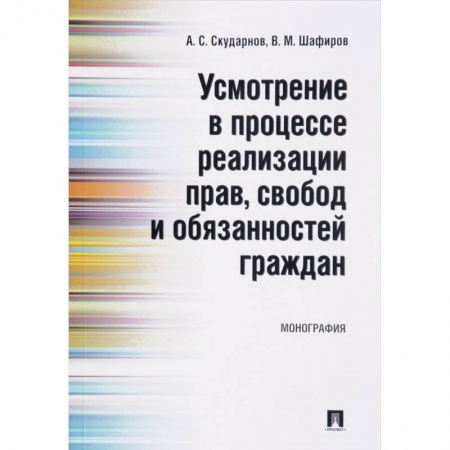 Книги, книга Усмотрение в процессе реализации прав, свобод и обязанностей граждан