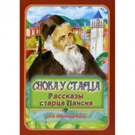 Книги, книга Снова у старца. Рассказы старца Паисия: Для маленьких