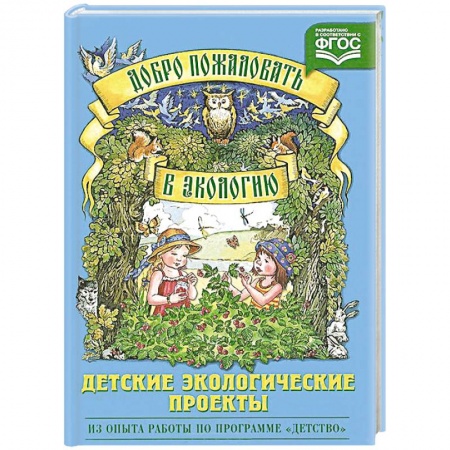 Книги, книга Добро пожаловать в экологию.Детские экологические проекты
