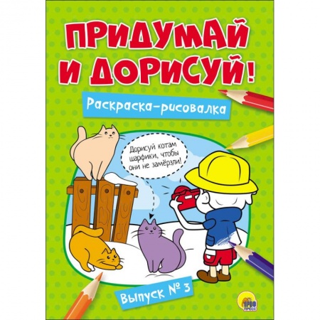 Досуг, творчество и кулинария, книга Придумай и дорисуй! Выпуск № 3