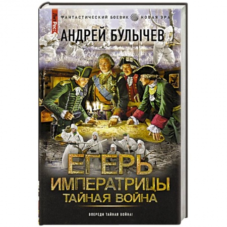 Фантастика, фэнтези, книга Егерь Императрицы. Тайная война