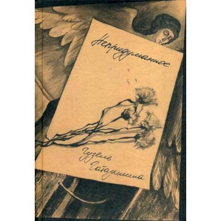 Любовный роман, книга Непридуманное