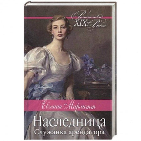 Любовный роман, книга Наследница