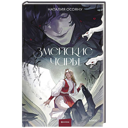 Фантастика, фэнтези, книга Змейские чары